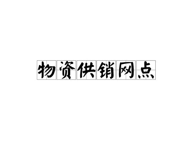 物资供销网点