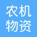徐州市农机物资供销公司 扎根农业沃土，服务乡村振兴的物资供应主力军